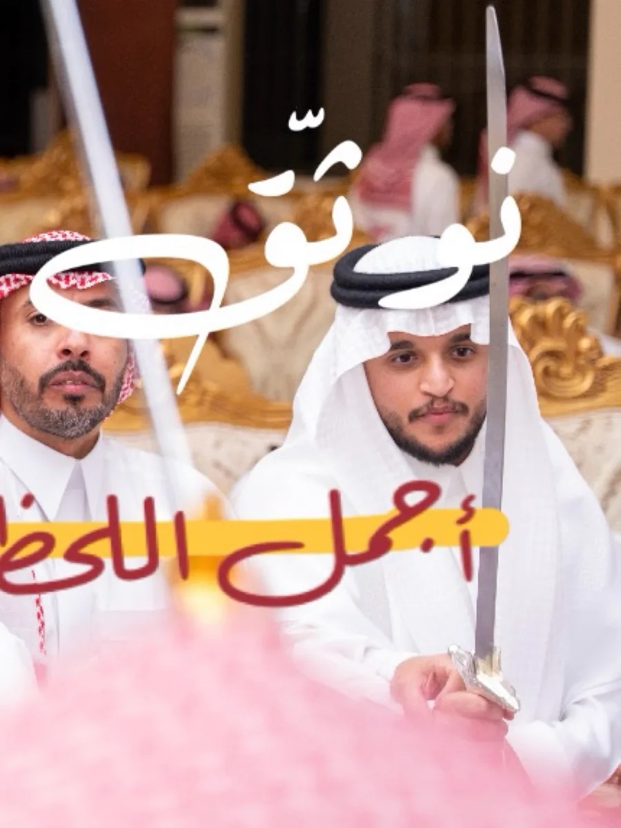 نُوثّق أجمل اللحظات