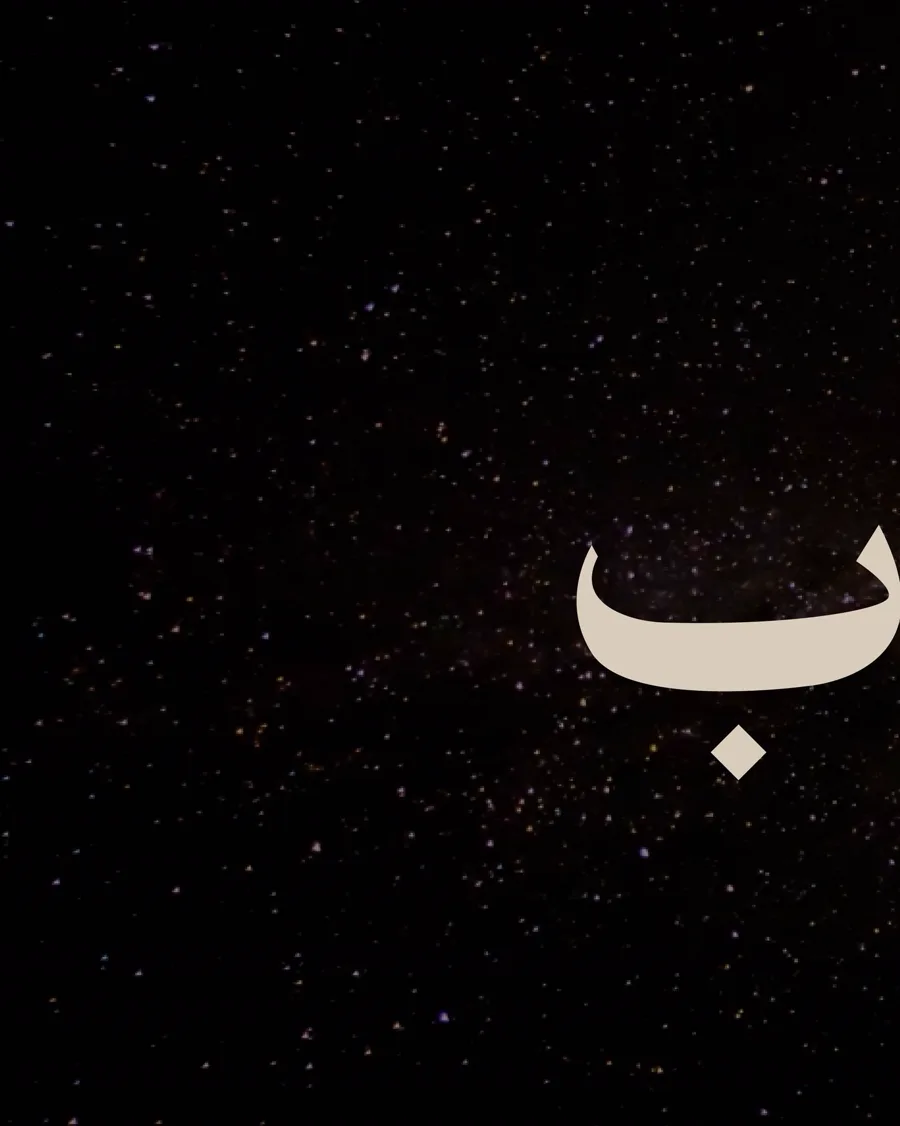 حرف من غبار النجوم