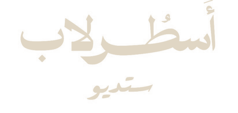 أسطرلاب ستديو